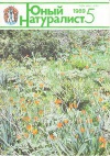 Юный натуралист №05/1989 — обложка книги.